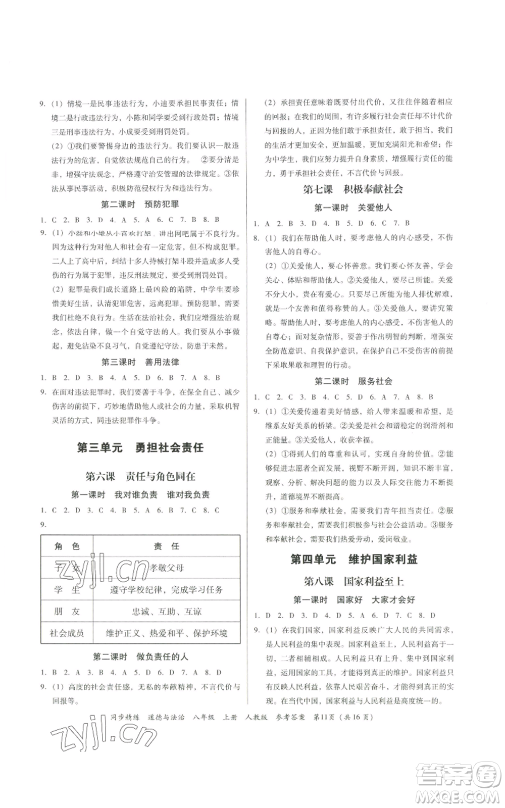 廣東人民出版社2022同步精練八年級道德與法治上冊人教版參考答案