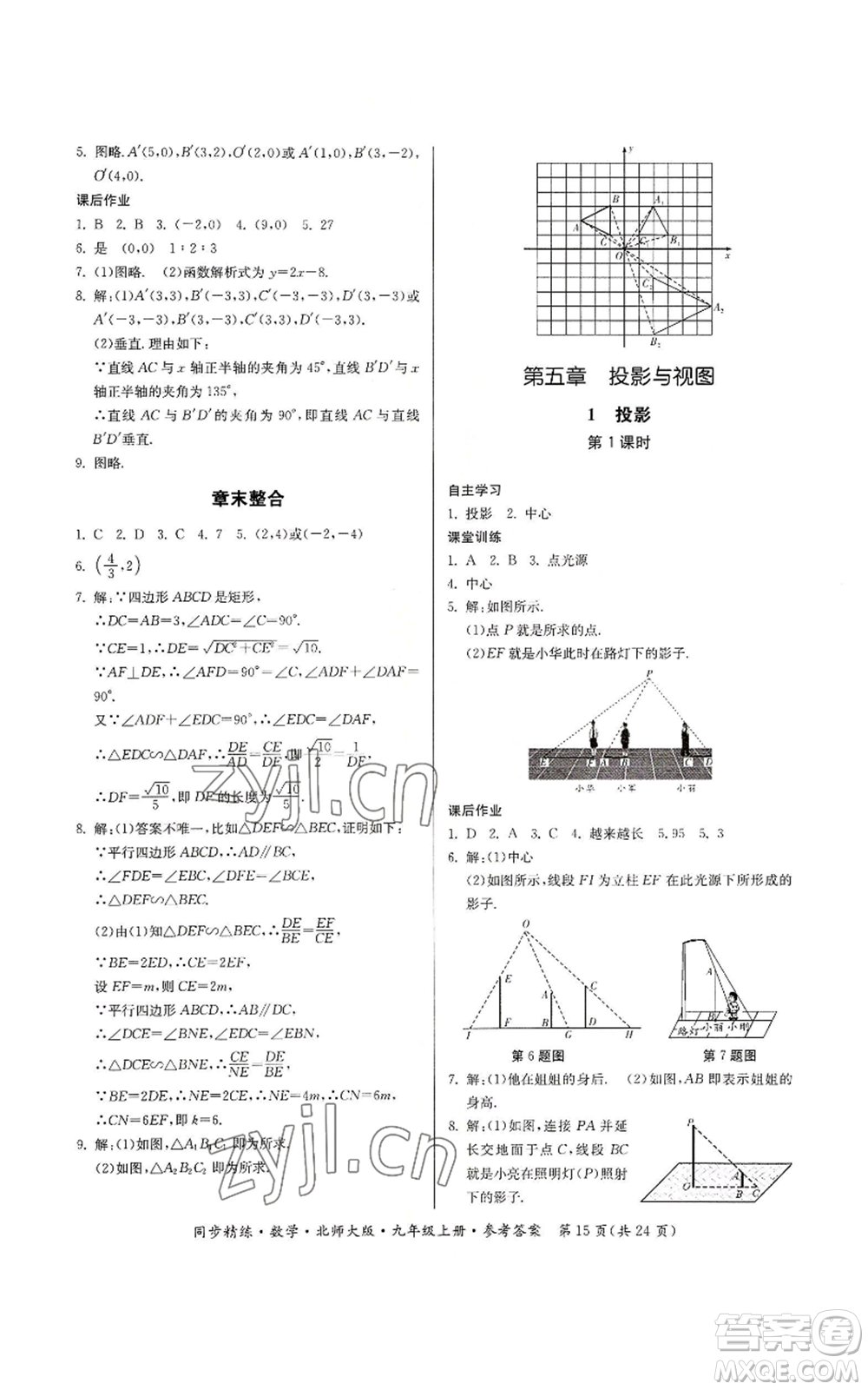 廣東人民出版社2022同步精練九年級上冊數學北師大版參考答案