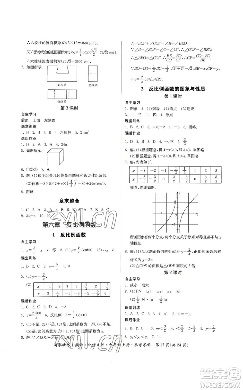 廣東人民出版社2022同步精練九年級上冊數學北師大版參考答案