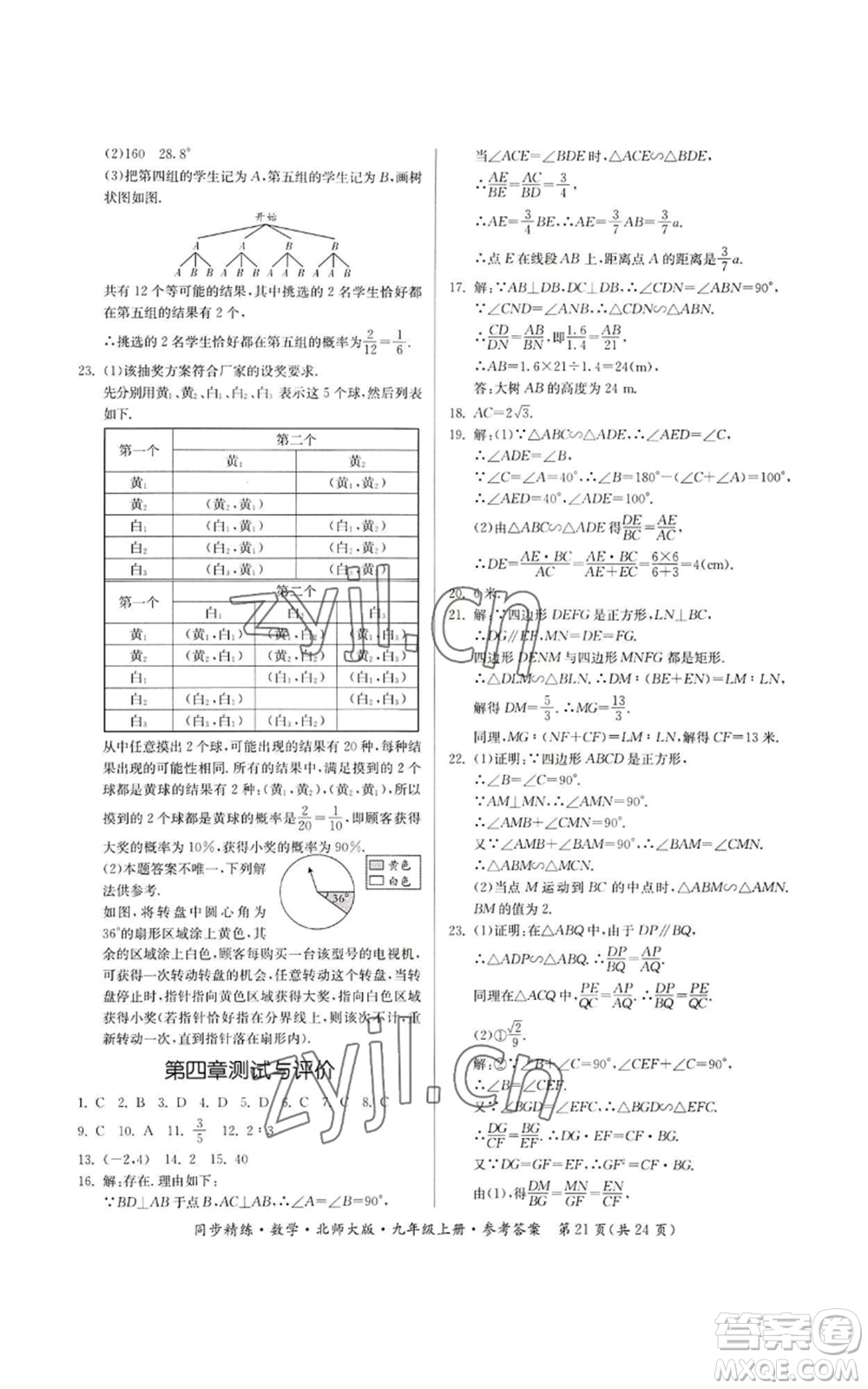 廣東人民出版社2022同步精練九年級上冊數學北師大版參考答案