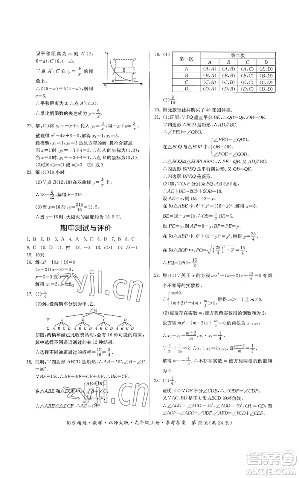 廣東人民出版社2022同步精練九年級上冊數學北師大版參考答案