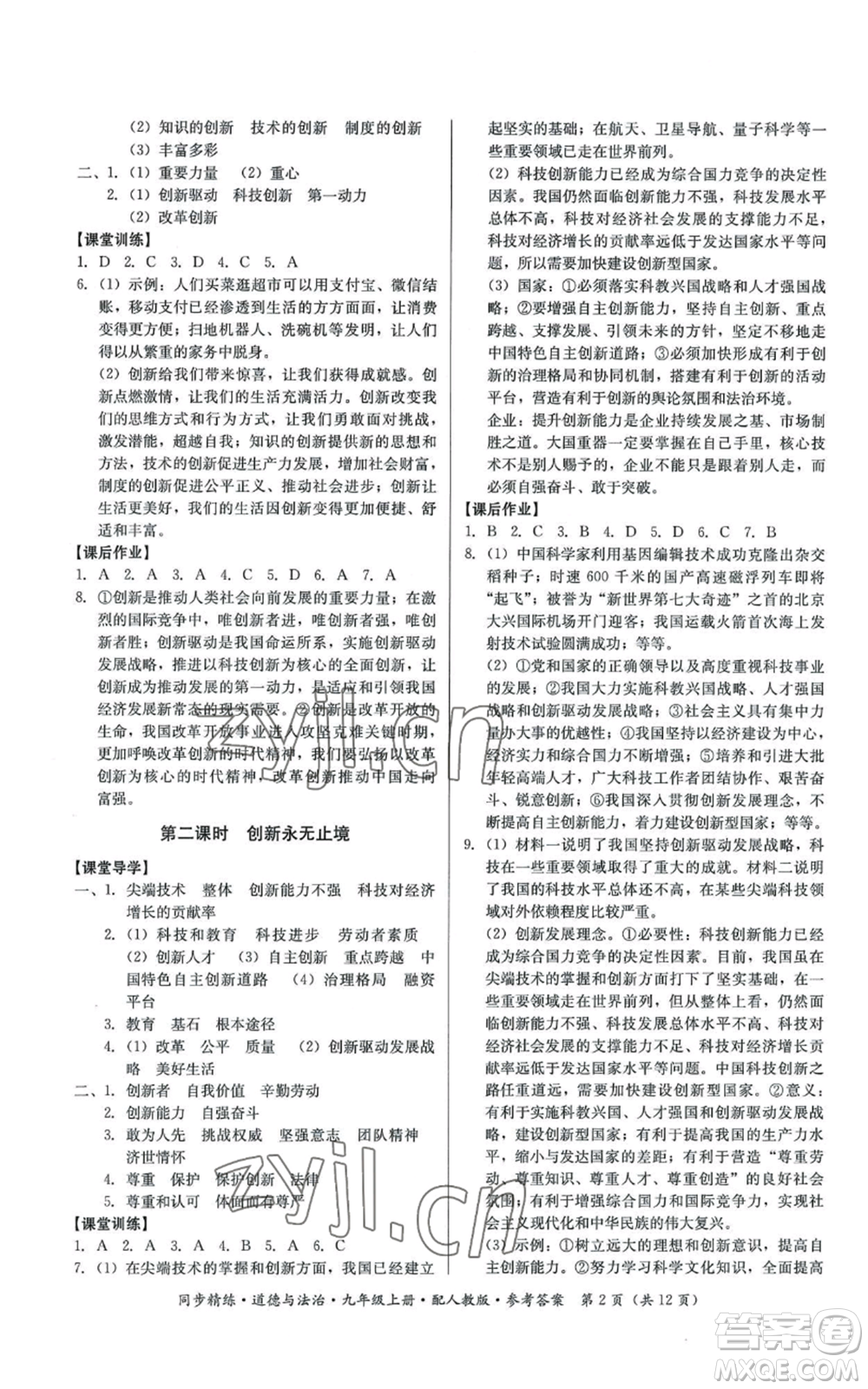 廣東人民出版社2022同步精練九年級(jí)上冊(cè)道德與法治人教版參考答案