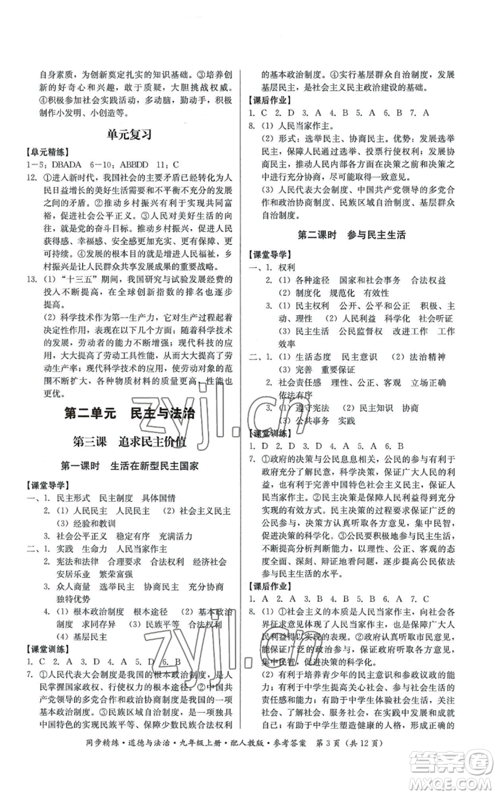 廣東人民出版社2022同步精練九年級(jí)上冊(cè)道德與法治人教版參考答案