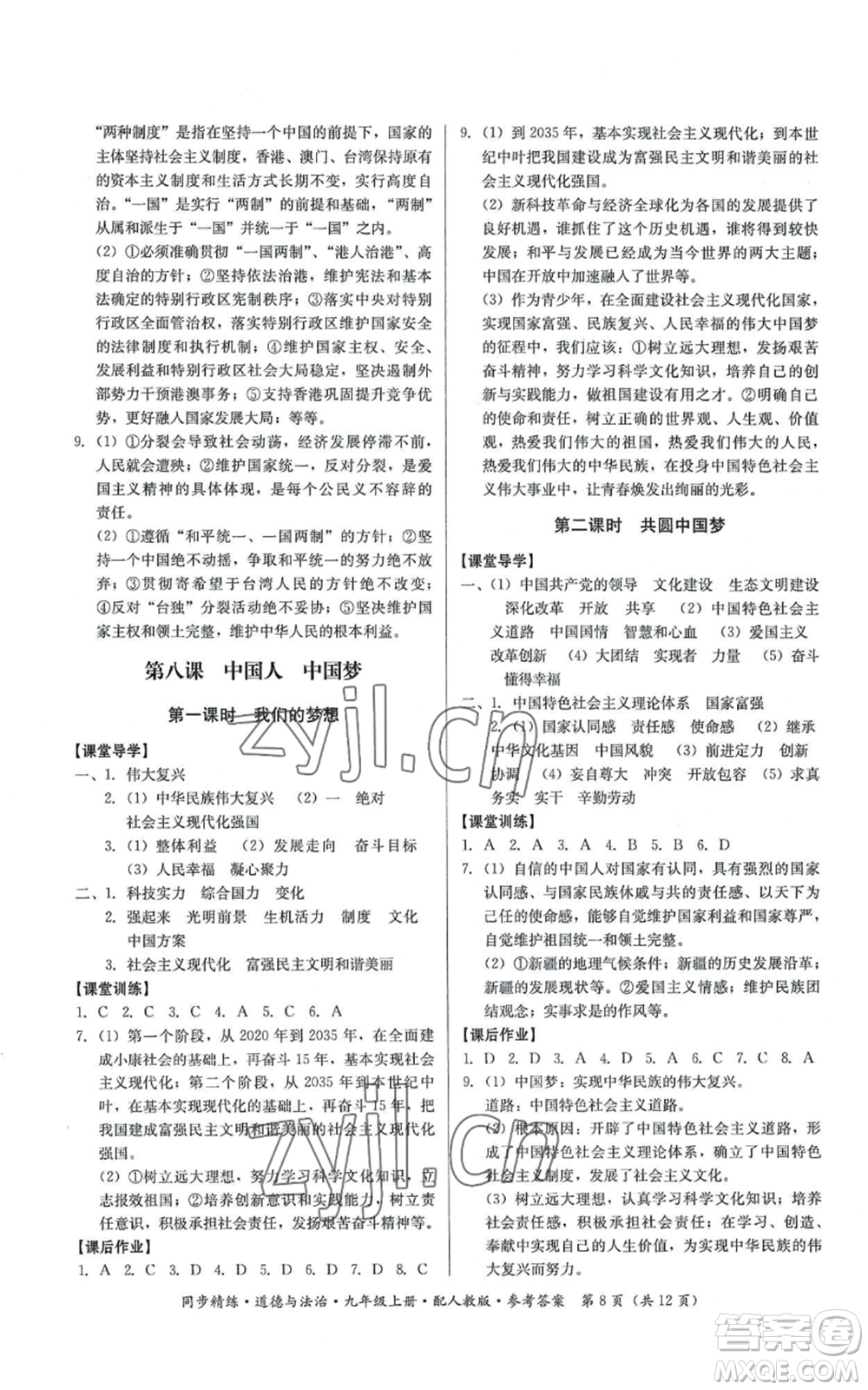 廣東人民出版社2022同步精練九年級(jí)上冊(cè)道德與法治人教版參考答案