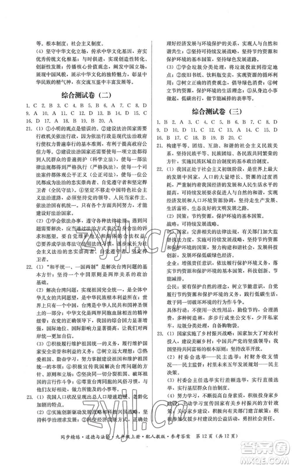 廣東人民出版社2022同步精練九年級(jí)上冊(cè)道德與法治人教版參考答案