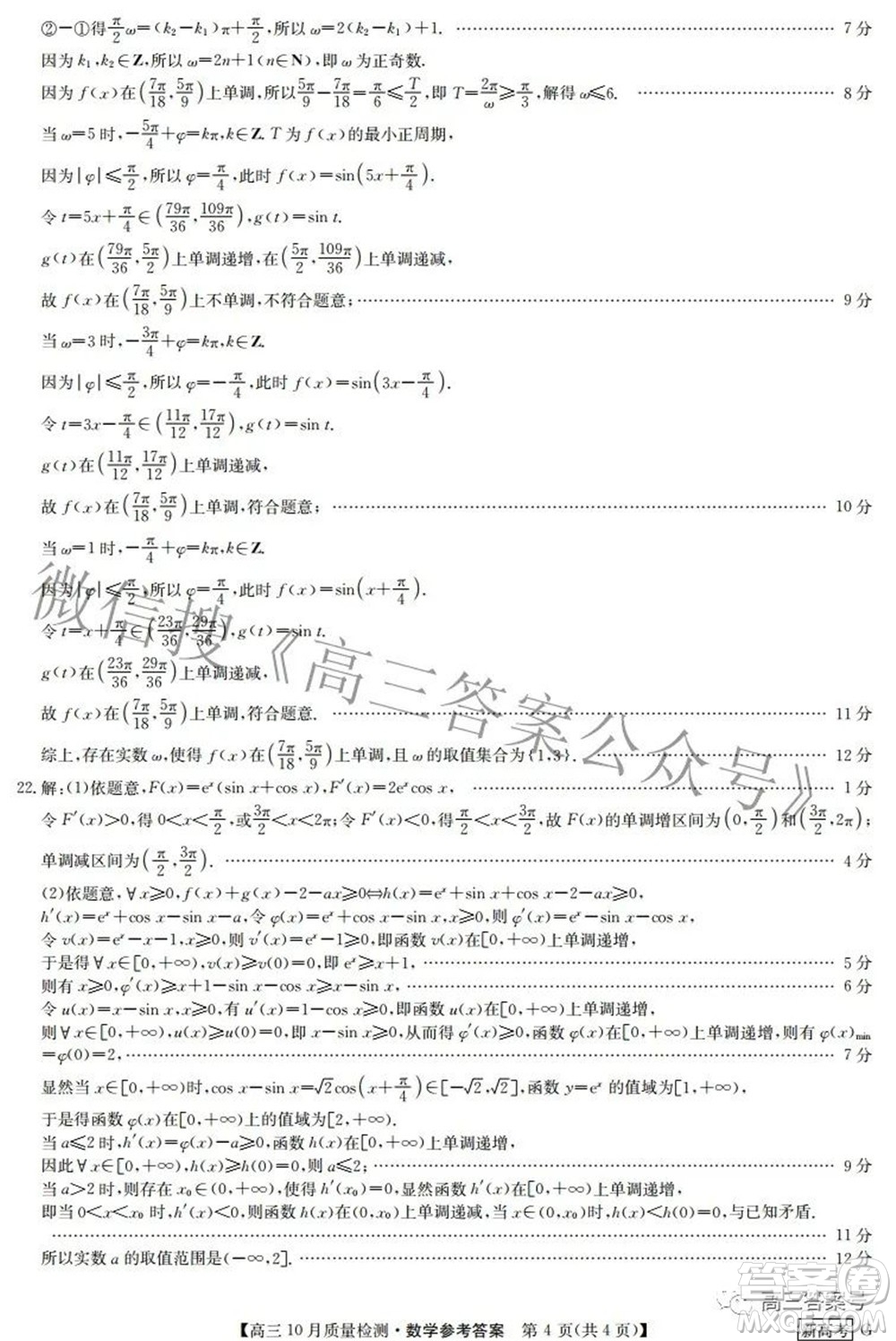 2023屆九師聯盟新高考高三10月質量檢測鞏固卷數學試題及答案