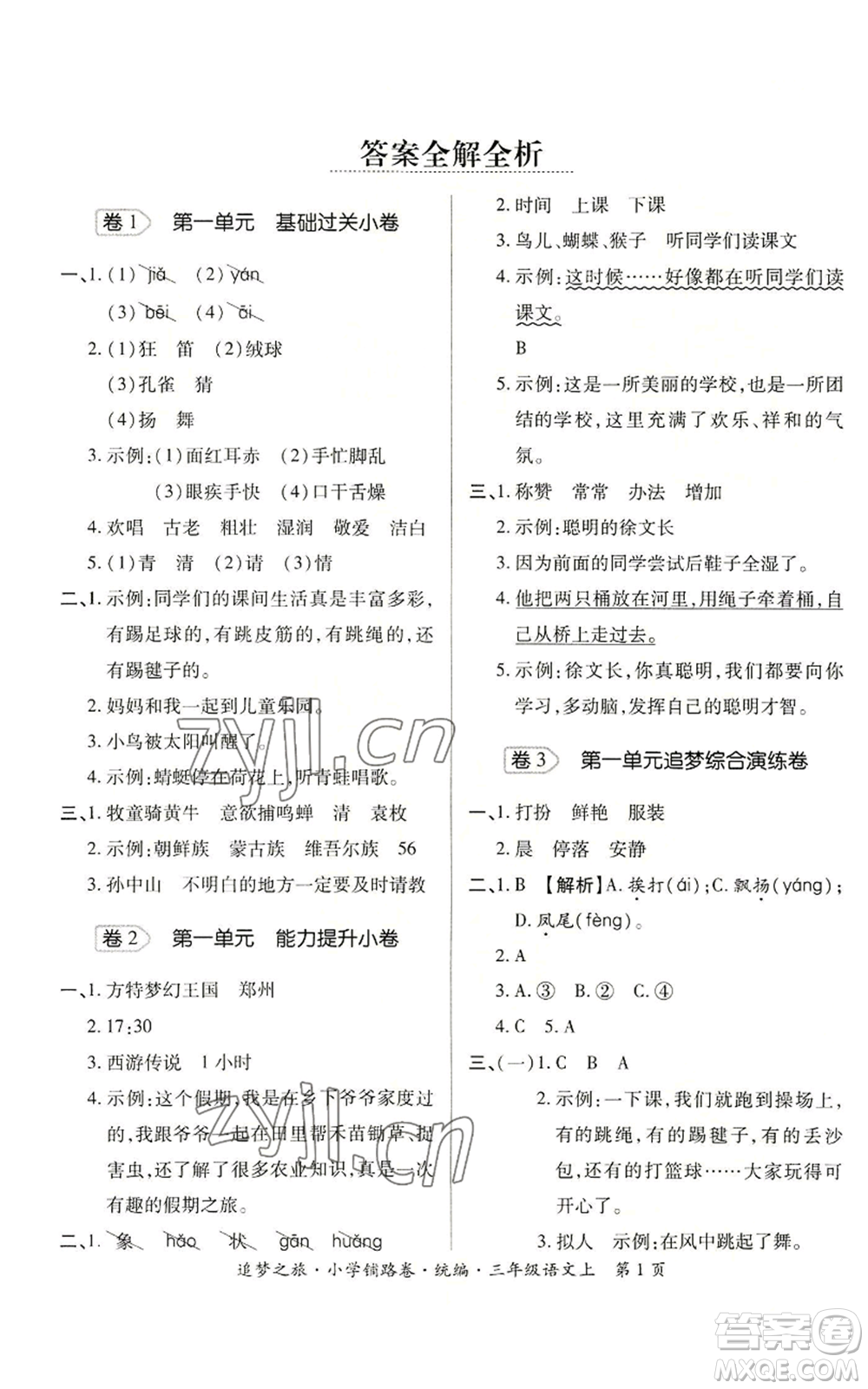 天津科學(xué)技術(shù)出版社2022追夢(mèng)之旅鋪路卷三年級(jí)上冊(cè)語(yǔ)文人教版河南專(zhuān)版參考答案