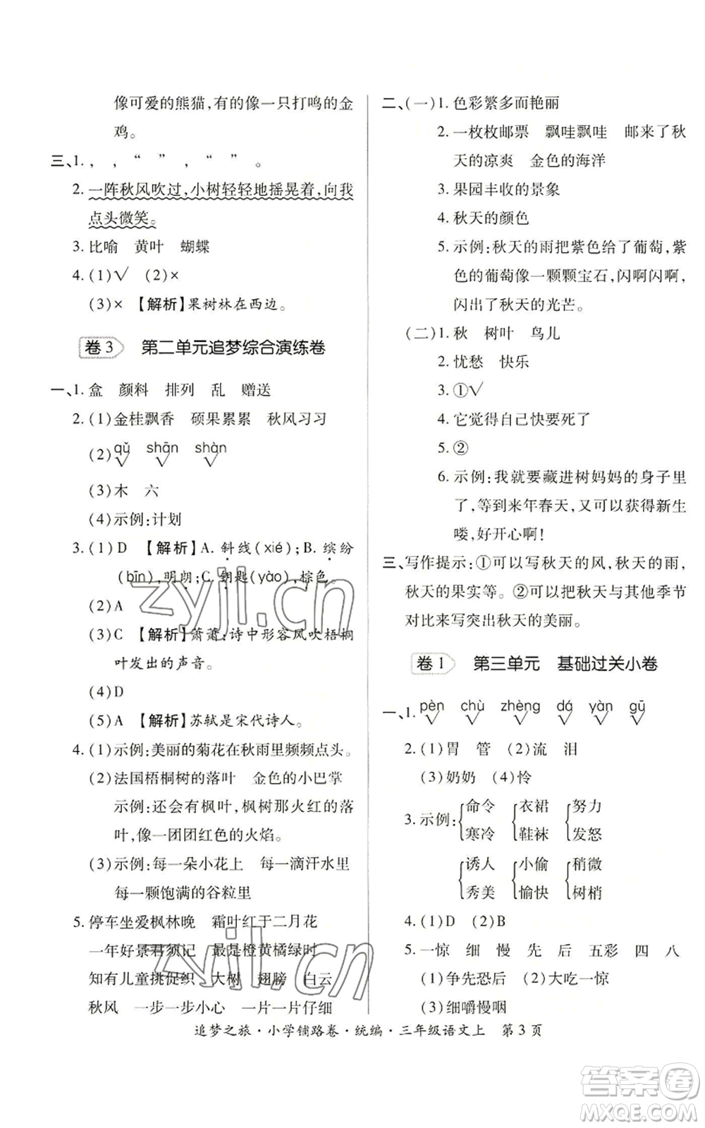 天津科學(xué)技術(shù)出版社2022追夢(mèng)之旅鋪路卷三年級(jí)上冊(cè)語(yǔ)文人教版河南專(zhuān)版參考答案