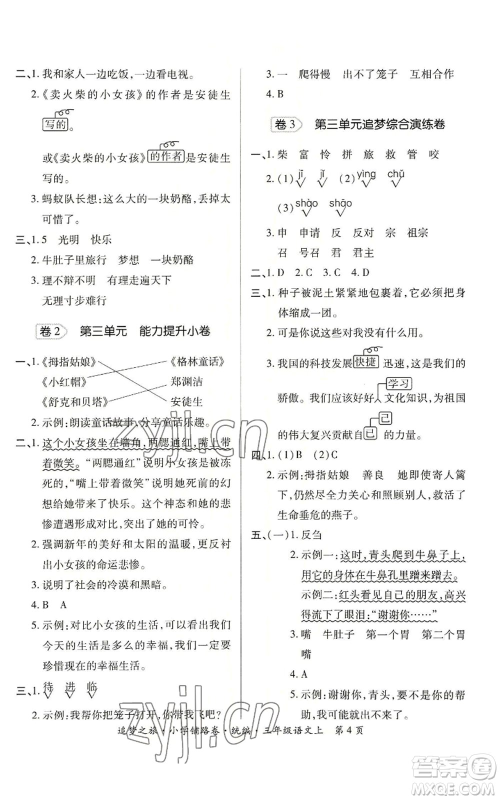 天津科學(xué)技術(shù)出版社2022追夢(mèng)之旅鋪路卷三年級(jí)上冊(cè)語(yǔ)文人教版河南專(zhuān)版參考答案