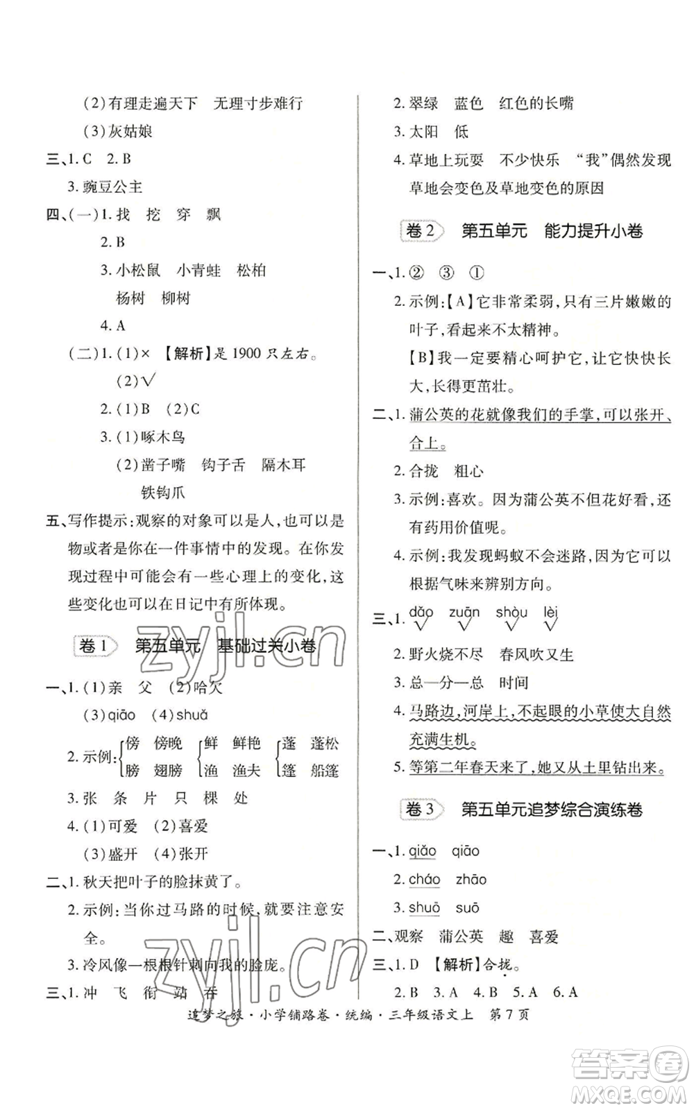 天津科學(xué)技術(shù)出版社2022追夢(mèng)之旅鋪路卷三年級(jí)上冊(cè)語(yǔ)文人教版河南專(zhuān)版參考答案