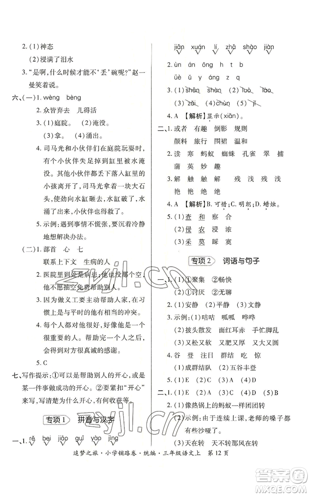 天津科學(xué)技術(shù)出版社2022追夢(mèng)之旅鋪路卷三年級(jí)上冊(cè)語(yǔ)文人教版河南專(zhuān)版參考答案