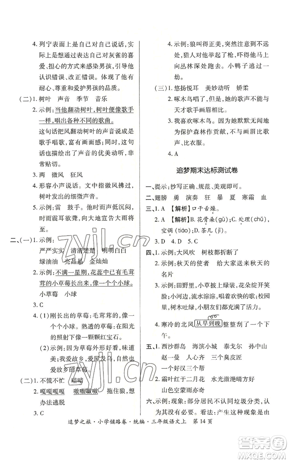 天津科學(xué)技術(shù)出版社2022追夢(mèng)之旅鋪路卷三年級(jí)上冊(cè)語(yǔ)文人教版河南專(zhuān)版參考答案