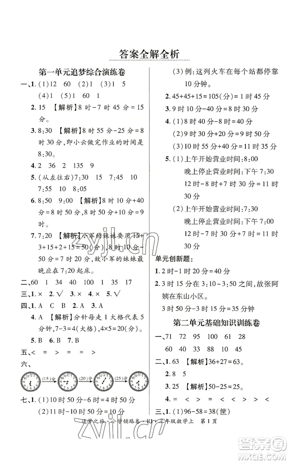 天津科學(xué)技術(shù)出版社2022追夢之旅鋪路卷三年級上冊數(shù)學(xué)人教版河南專版參考答案