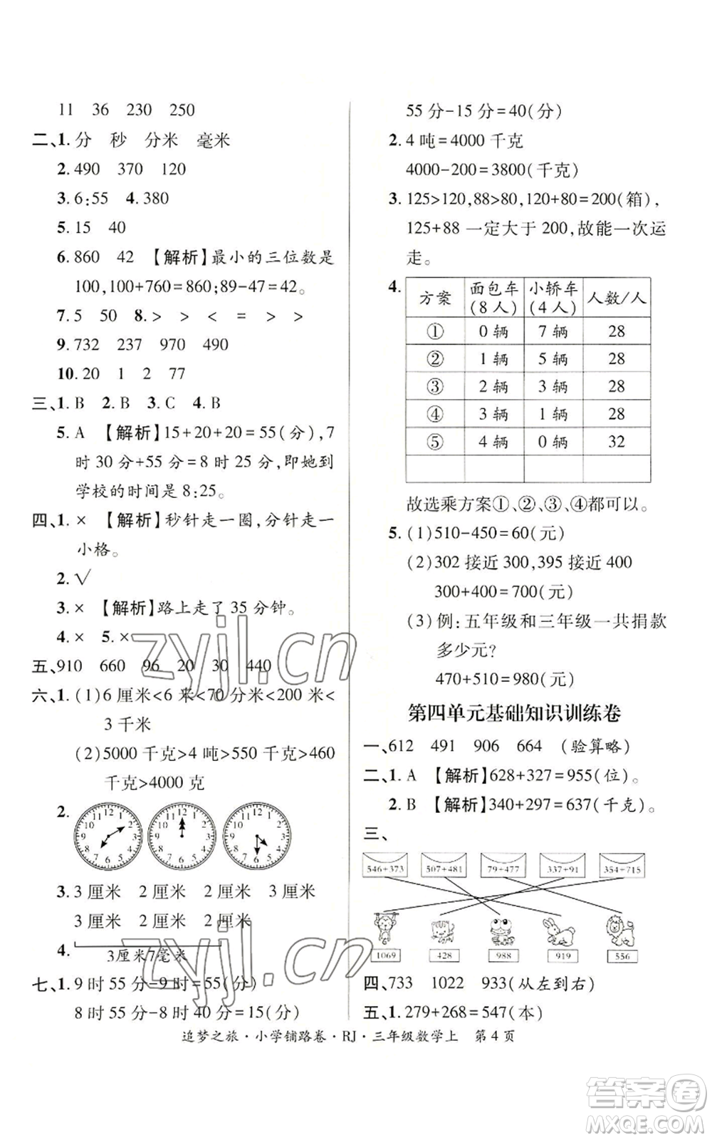 天津科學(xué)技術(shù)出版社2022追夢之旅鋪路卷三年級上冊數(shù)學(xué)人教版河南專版參考答案