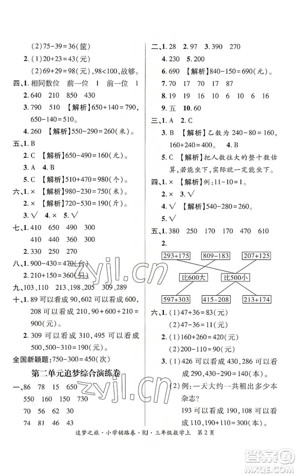 天津科學(xué)技術(shù)出版社2022追夢之旅鋪路卷三年級上冊數(shù)學(xué)人教版河南專版參考答案