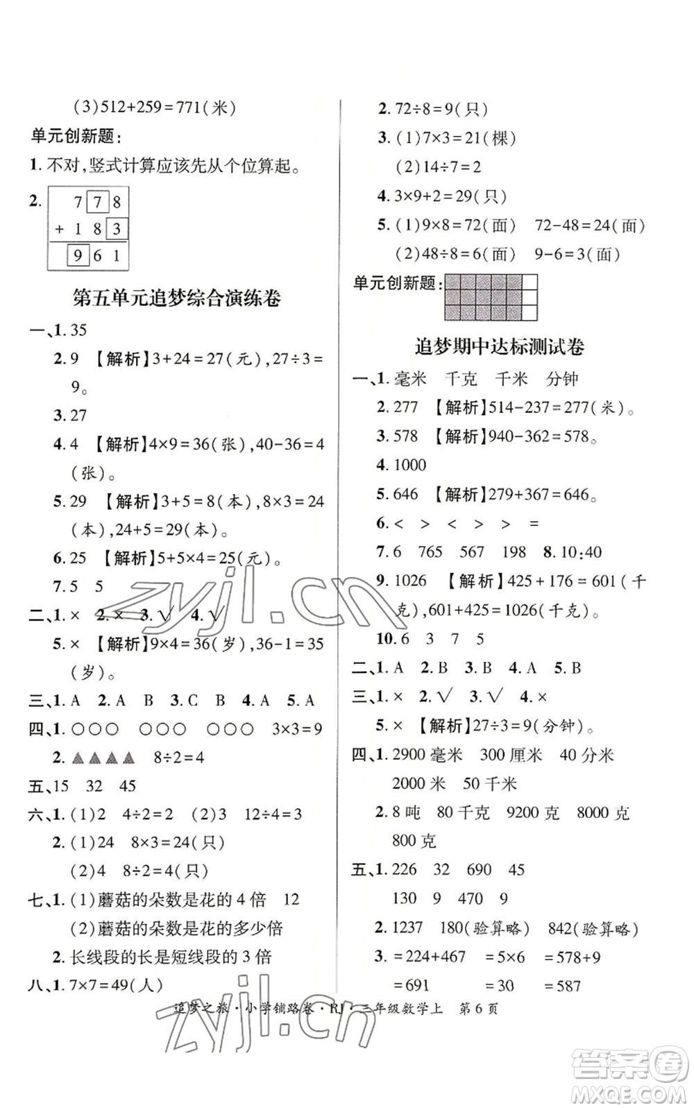 天津科學(xué)技術(shù)出版社2022追夢之旅鋪路卷三年級上冊數(shù)學(xué)人教版河南專版參考答案