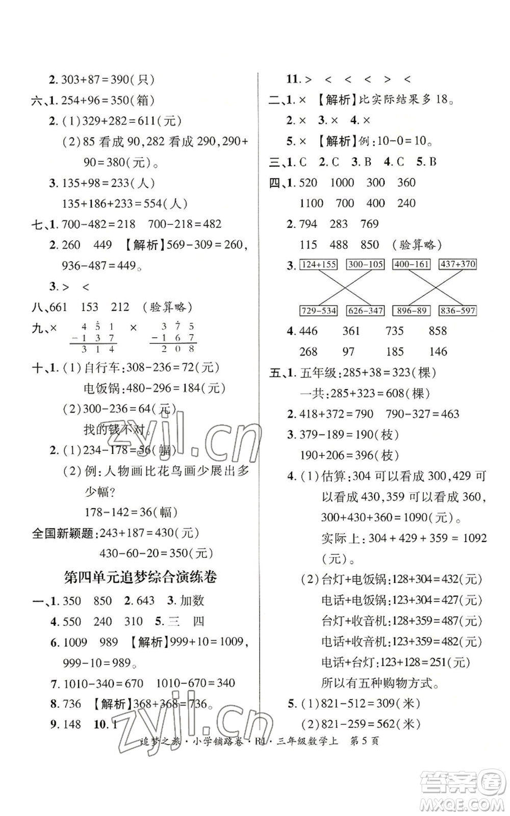 天津科學(xué)技術(shù)出版社2022追夢之旅鋪路卷三年級上冊數(shù)學(xué)人教版河南專版參考答案