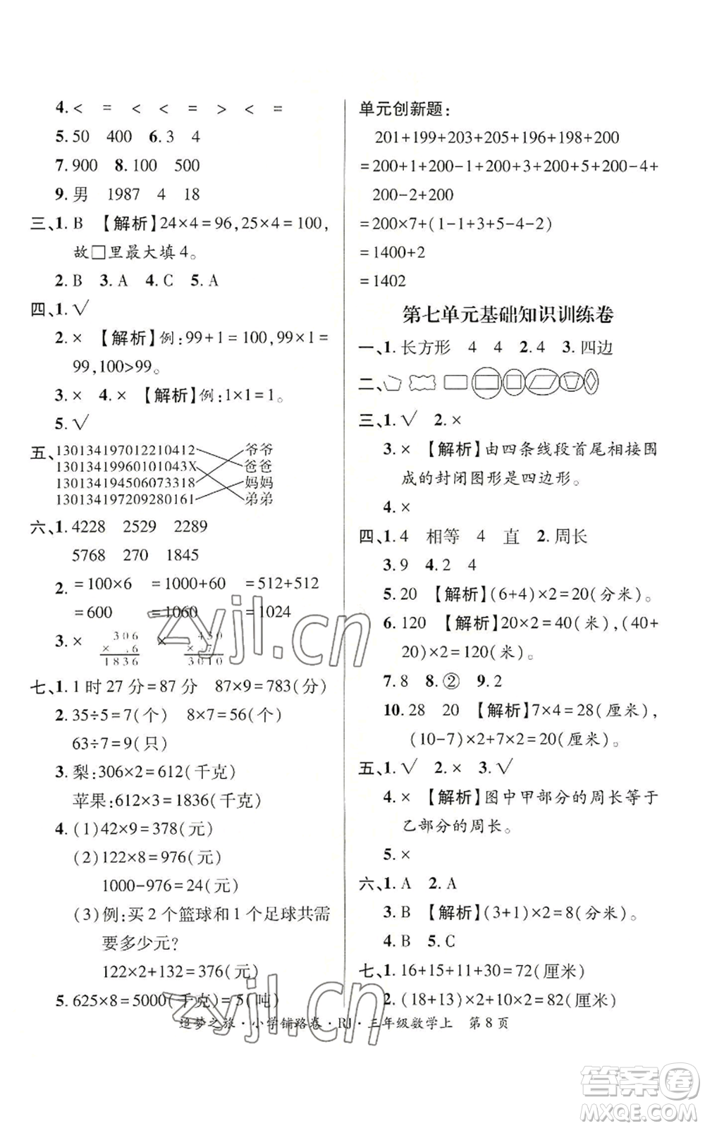 天津科學(xué)技術(shù)出版社2022追夢之旅鋪路卷三年級上冊數(shù)學(xué)人教版河南專版參考答案