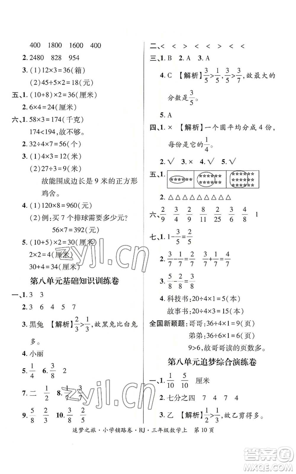 天津科學(xué)技術(shù)出版社2022追夢之旅鋪路卷三年級上冊數(shù)學(xué)人教版河南專版參考答案