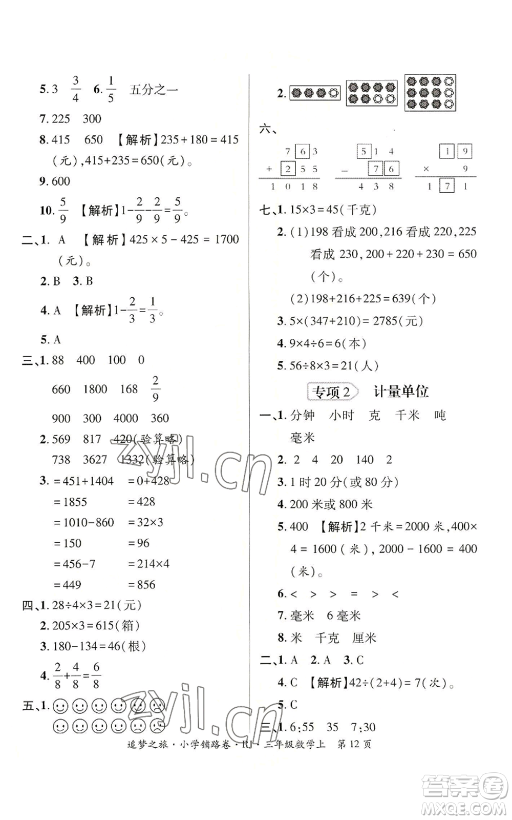 天津科學(xué)技術(shù)出版社2022追夢之旅鋪路卷三年級上冊數(shù)學(xué)人教版河南專版參考答案