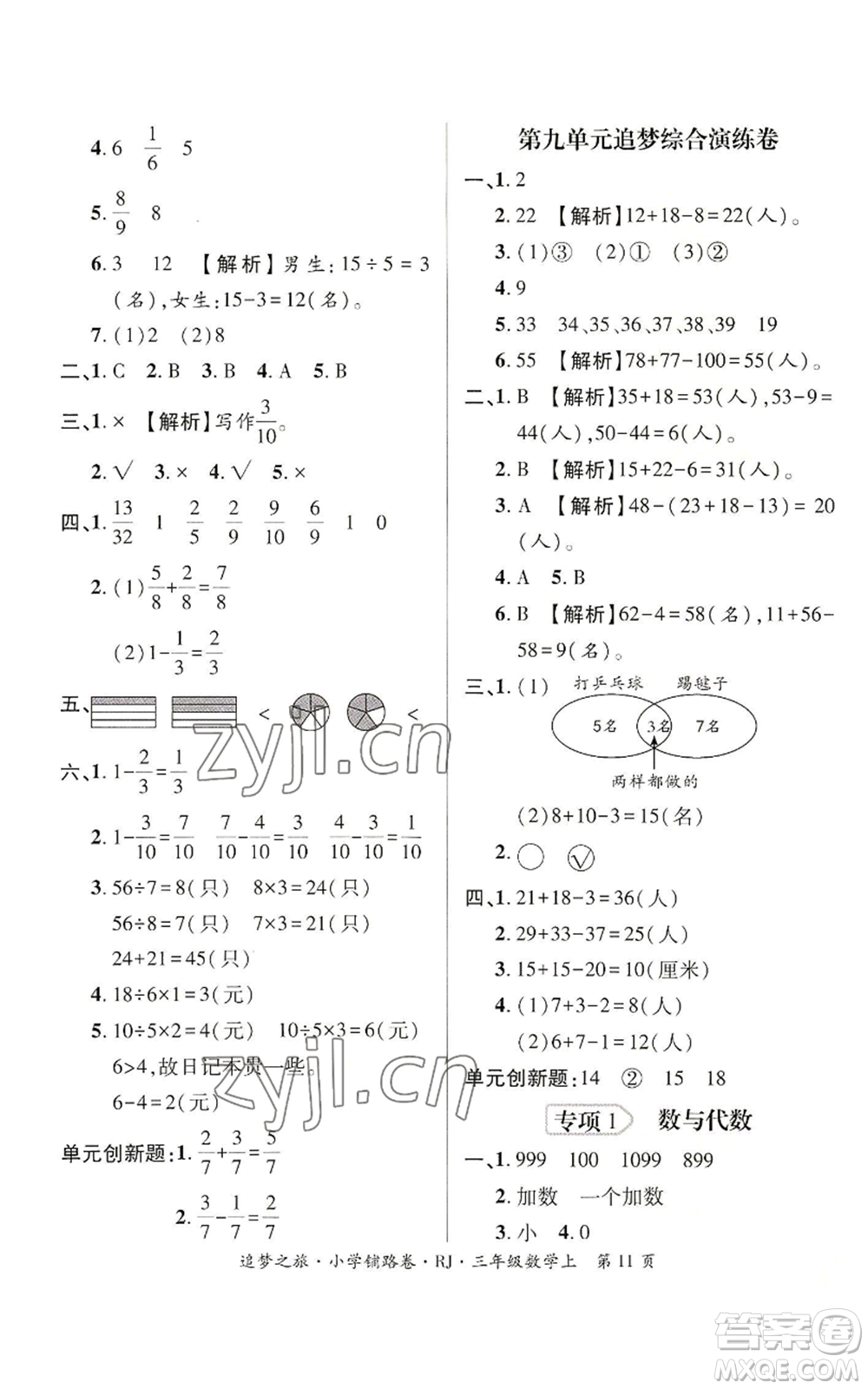 天津科學(xué)技術(shù)出版社2022追夢之旅鋪路卷三年級上冊數(shù)學(xué)人教版河南專版參考答案