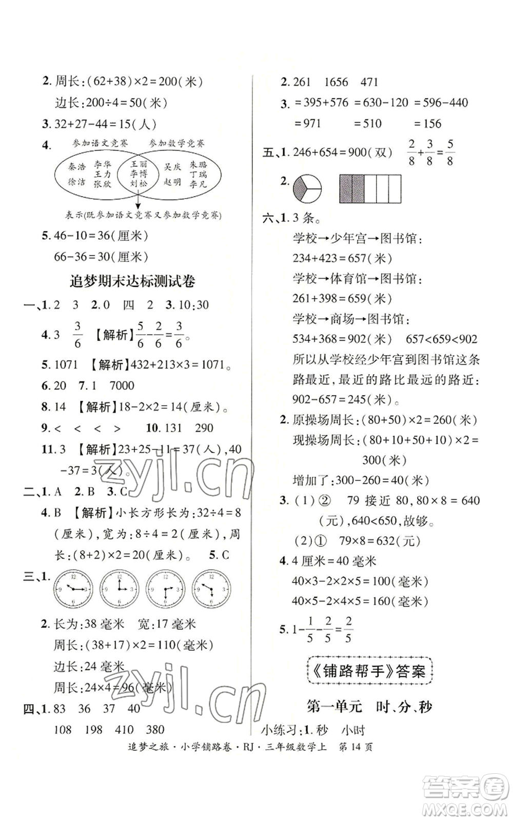 天津科學(xué)技術(shù)出版社2022追夢之旅鋪路卷三年級上冊數(shù)學(xué)人教版河南專版參考答案