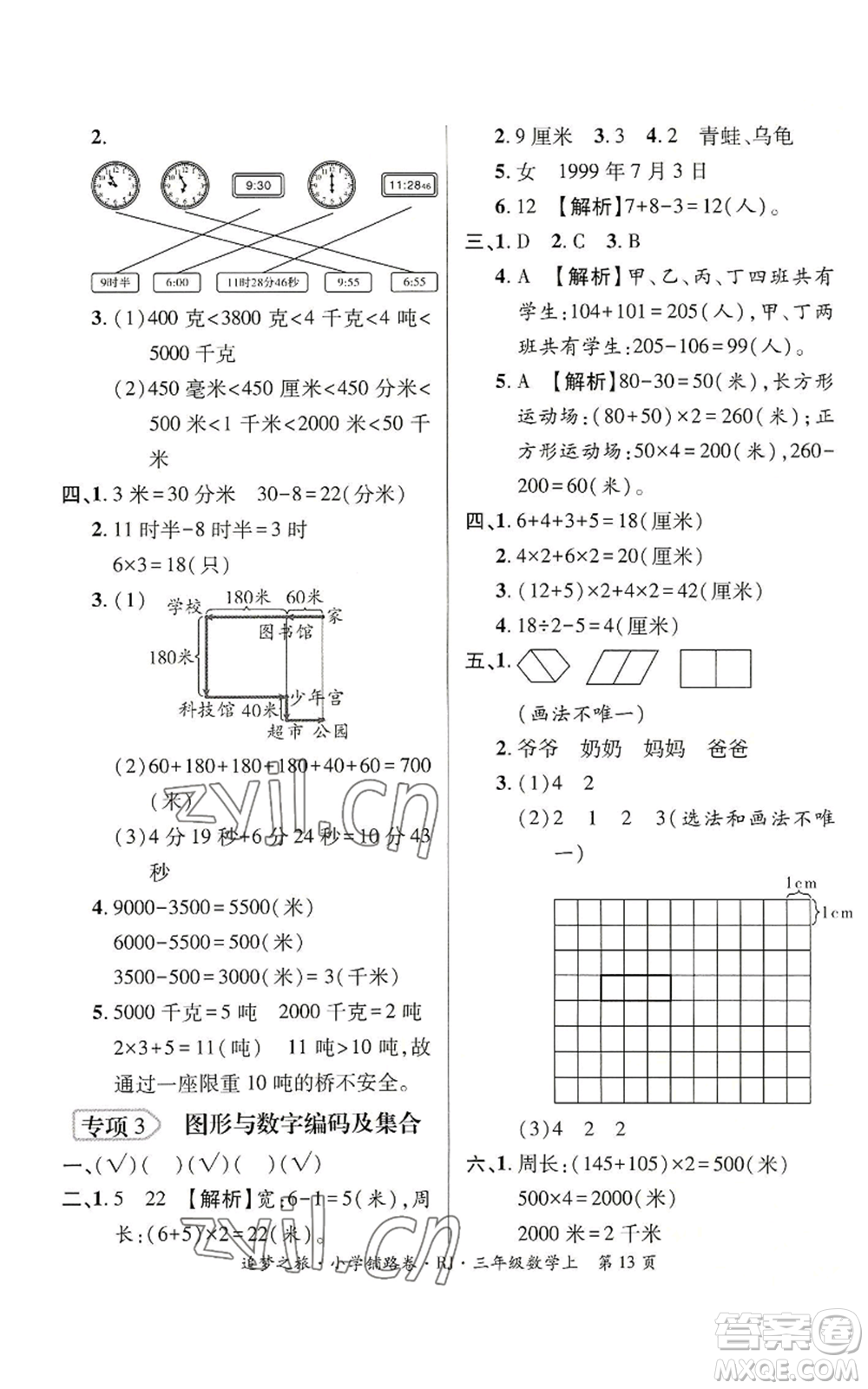 天津科學(xué)技術(shù)出版社2022追夢之旅鋪路卷三年級上冊數(shù)學(xué)人教版河南專版參考答案