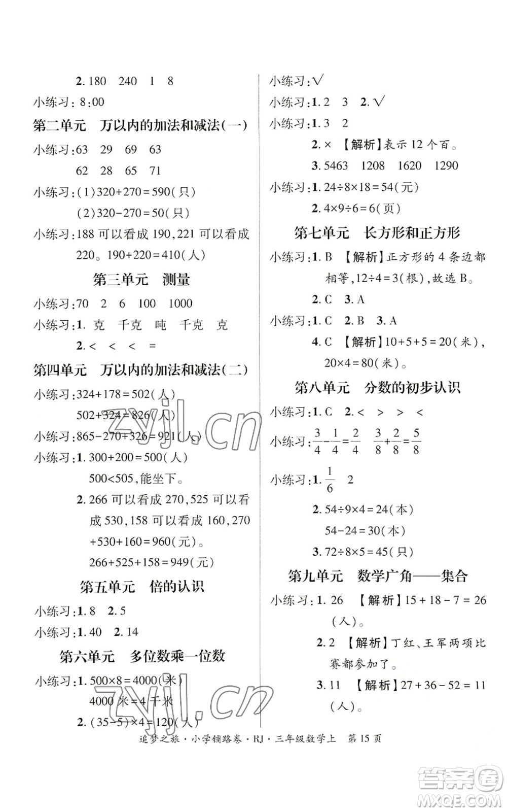 天津科學(xué)技術(shù)出版社2022追夢之旅鋪路卷三年級上冊數(shù)學(xué)人教版河南專版參考答案