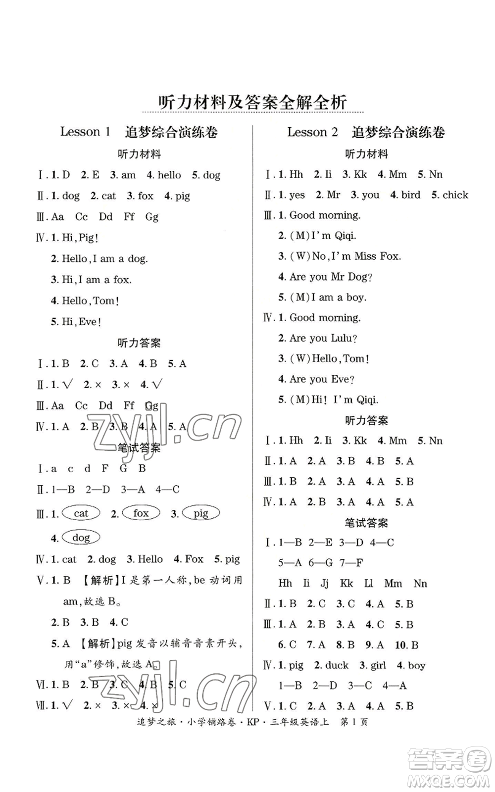 天津科學技術出版社2022追夢之旅鋪路卷三年級上冊英語科普版河南專版參考答案