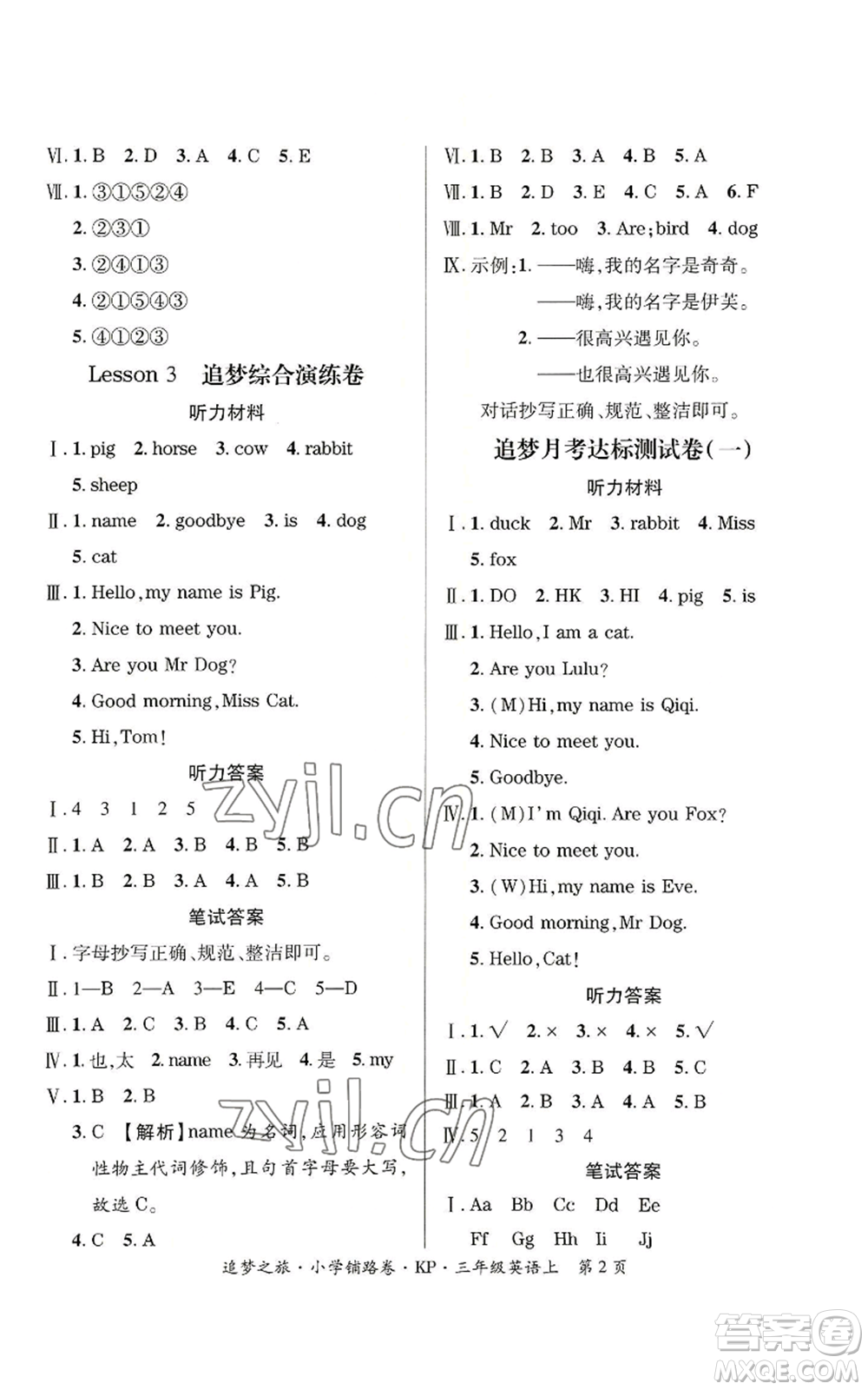 天津科學技術出版社2022追夢之旅鋪路卷三年級上冊英語科普版河南專版參考答案