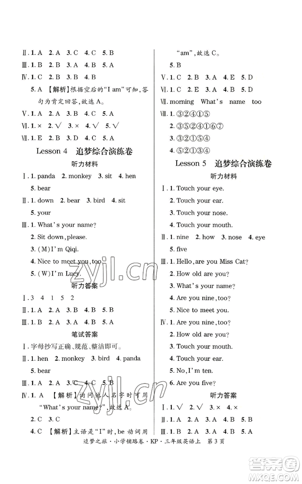 天津科學技術出版社2022追夢之旅鋪路卷三年級上冊英語科普版河南專版參考答案