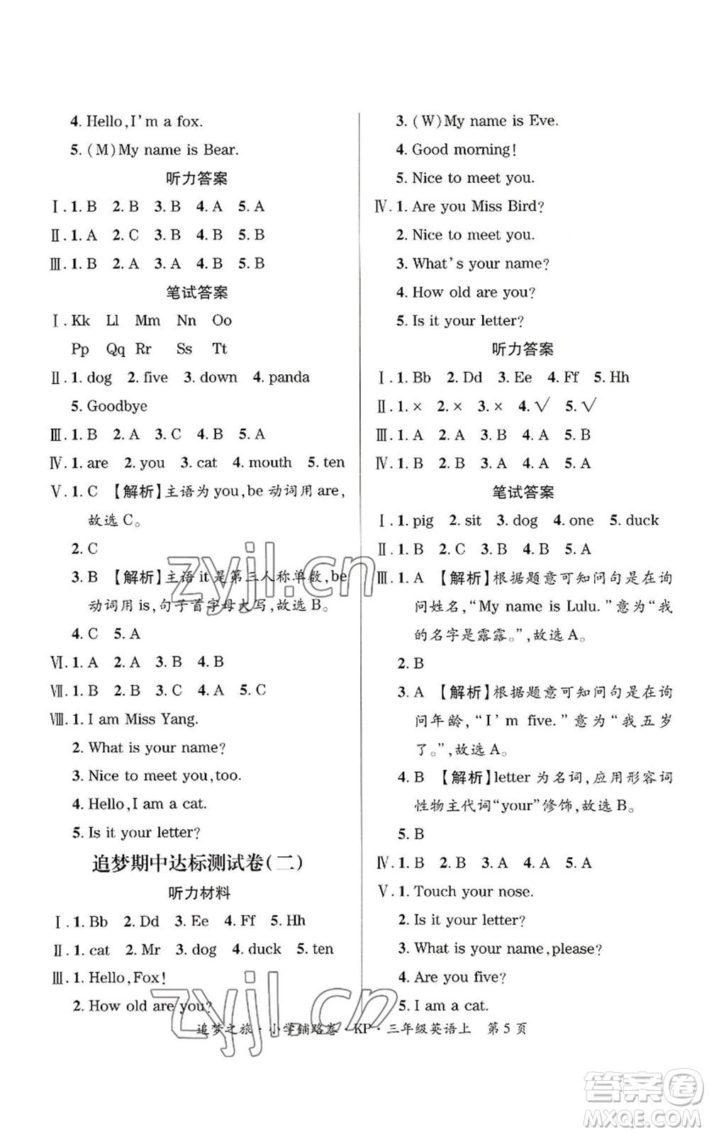 天津科學技術出版社2022追夢之旅鋪路卷三年級上冊英語科普版河南專版參考答案