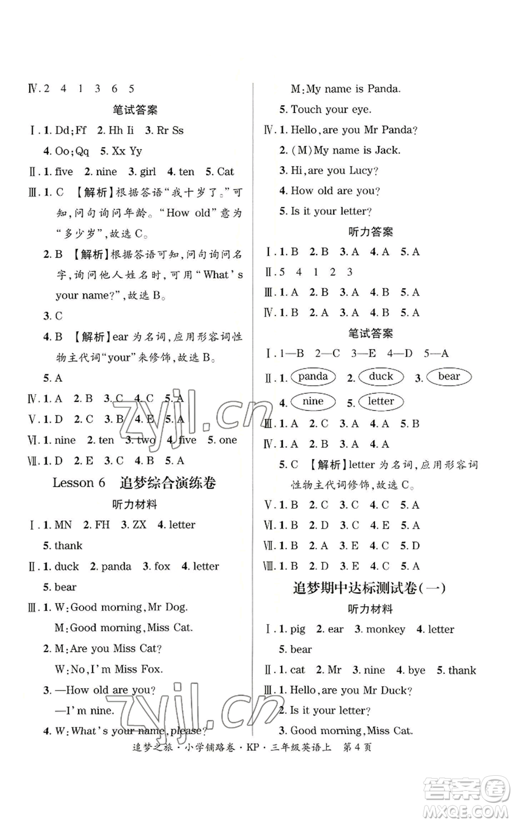 天津科學技術出版社2022追夢之旅鋪路卷三年級上冊英語科普版河南專版參考答案