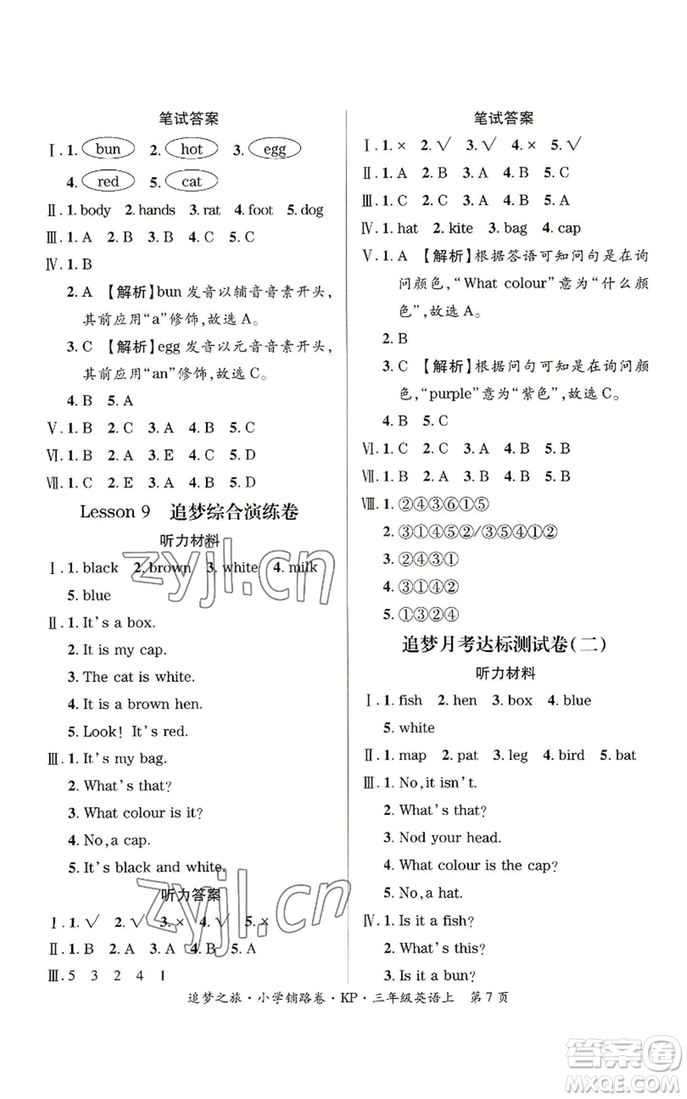 天津科學技術出版社2022追夢之旅鋪路卷三年級上冊英語科普版河南專版參考答案