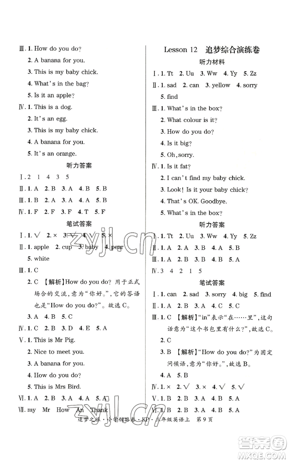 天津科學技術出版社2022追夢之旅鋪路卷三年級上冊英語科普版河南專版參考答案