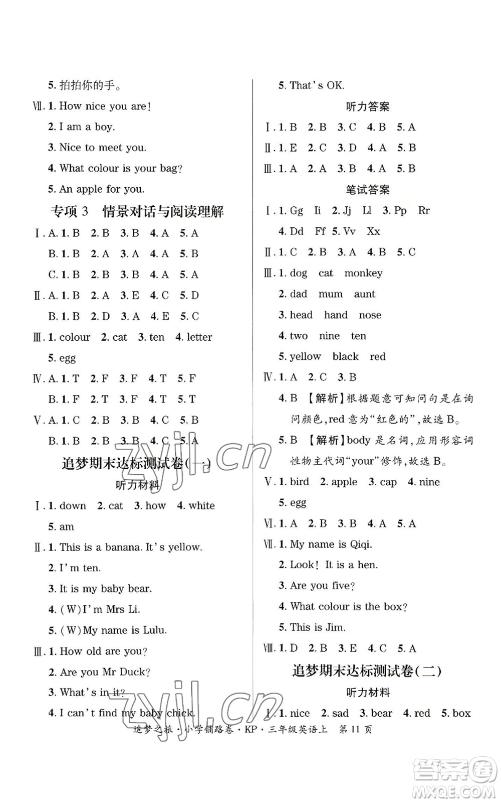 天津科學技術出版社2022追夢之旅鋪路卷三年級上冊英語科普版河南專版參考答案