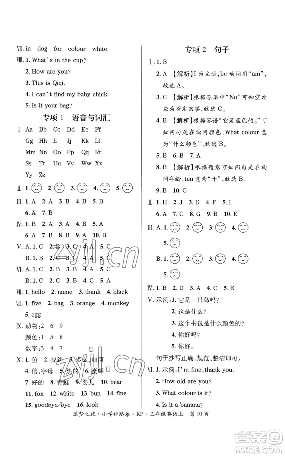 天津科學技術出版社2022追夢之旅鋪路卷三年級上冊英語科普版河南專版參考答案