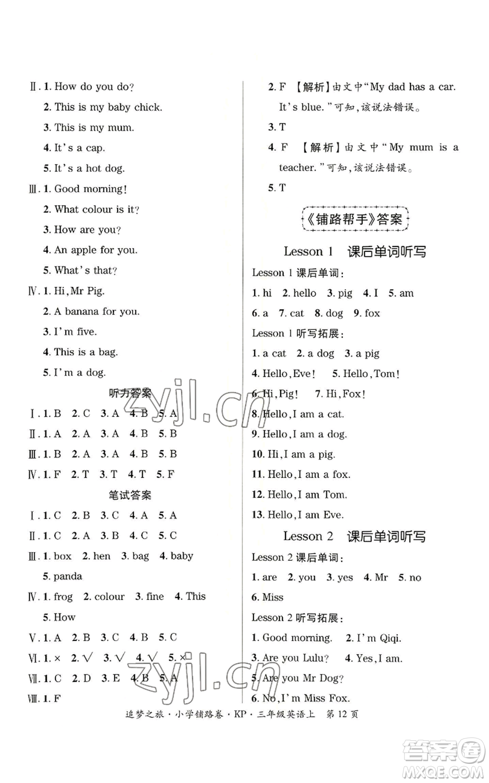 天津科學技術出版社2022追夢之旅鋪路卷三年級上冊英語科普版河南專版參考答案