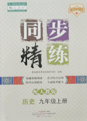 廣東人民出版社2022同步精練九年級(jí)上冊(cè)歷史人教版參考答案