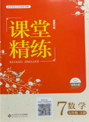 北京師范大學(xué)出版社2022秋課堂精練數(shù)學(xué)七年級上冊北師大版福建專版答案