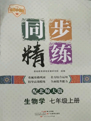 廣東人民出版社2022同步精練七年級上冊生物學(xué)北師大版參考答案