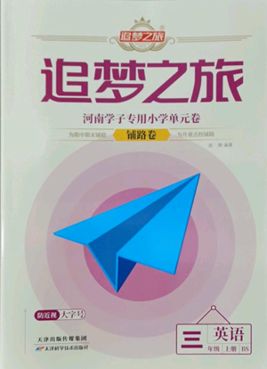 天津科學(xué)技術(shù)出版社2022追夢(mèng)之旅鋪路卷三年級(jí)上冊(cè)英語(yǔ)北師大版河南專版參考答案