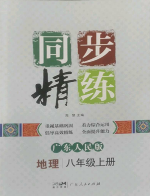 廣東人民出版社2022同步精練八年級上冊地理廣東人民版參考答案