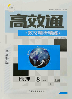 延邊教育出版社2022高效通教材精析精練八年級上冊地理人教版參考答案