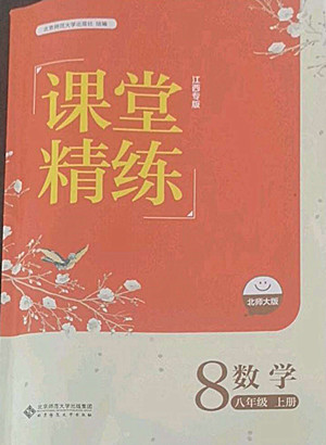 北京師范大學(xué)出版社2022秋課堂精練數(shù)學(xué)八年級(jí)上冊(cè)北師大版江西專(zhuān)版答案