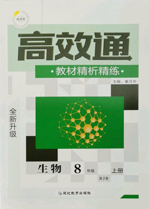 延邊教育出版社2022高效通教材精析精練八年級上冊生物人教版參考答案