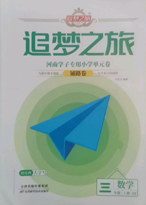 天津科學(xué)技術(shù)出版社2022追夢之旅鋪路卷三年級上冊數(shù)學(xué)人教版河南專版參考答案