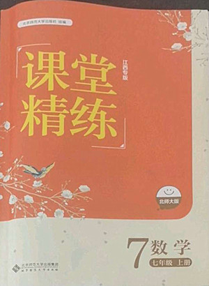 北京師范大學(xué)出版社2022秋課堂精練數(shù)學(xué)七年級(jí)上冊(cè)北師大版江西專(zhuān)版答案