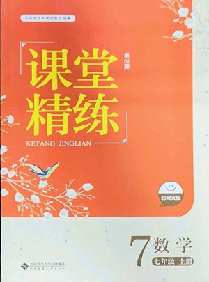 北京師范大學(xué)出版社2022秋課堂精練數(shù)學(xué)七年級上冊北師大版答案