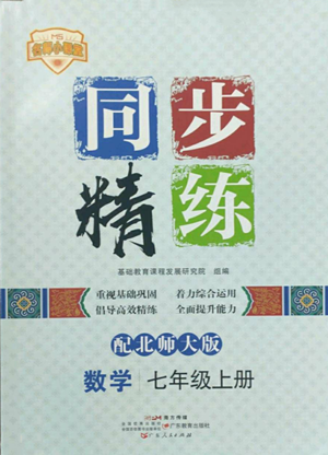 廣東人民出版社2022同步精練七年級(jí)上冊(cè)數(shù)學(xué)北師大版參考答案